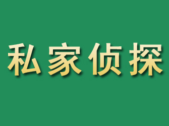 新邵市私家正规侦探